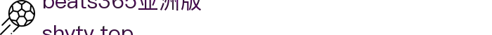 beats365(亚洲版)-唯一官方网站